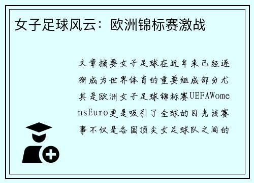 女子足球风云：欧洲锦标赛激战