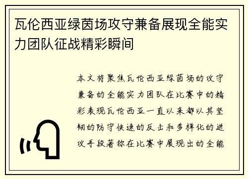瓦伦西亚绿茵场攻守兼备展现全能实力团队征战精彩瞬间