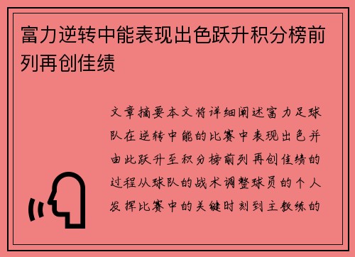 富力逆转中能表现出色跃升积分榜前列再创佳绩