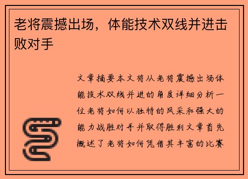 老将震撼出场，体能技术双线并进击败对手