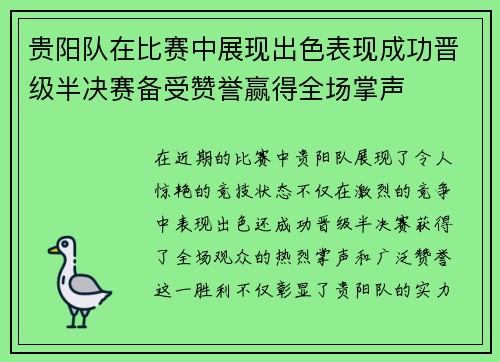 贵阳队在比赛中展现出色表现成功晋级半决赛备受赞誉赢得全场掌声