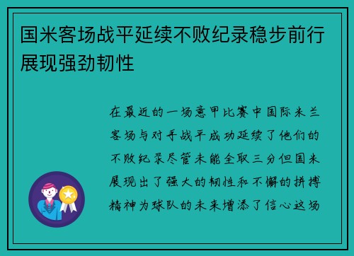 国米客场战平延续不败纪录稳步前行展现强劲韧性