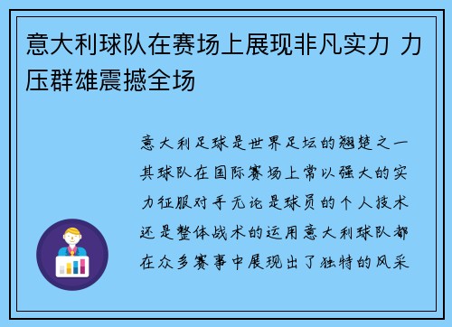 意大利球队在赛场上展现非凡实力 力压群雄震撼全场