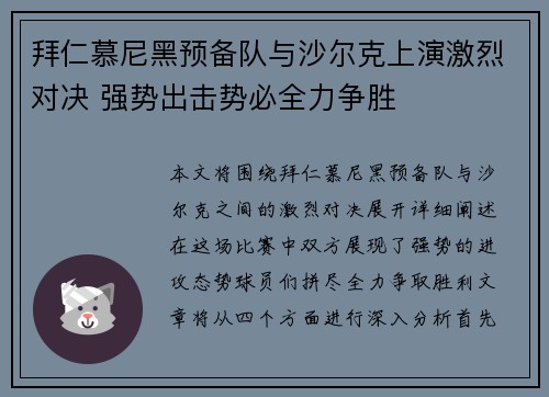 拜仁慕尼黑预备队与沙尔克上演激烈对决 强势出击势必全力争胜