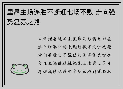 里昂主场连胜不断迎七场不败 走向强势复苏之路