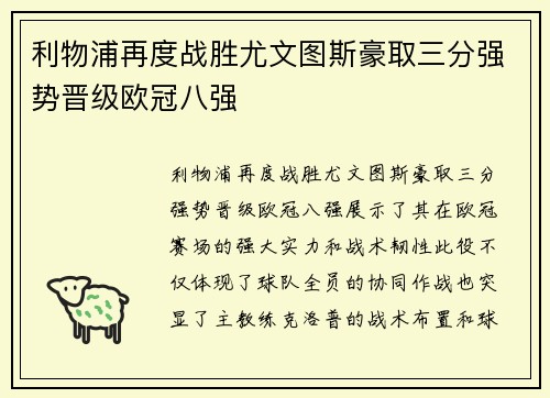 利物浦再度战胜尤文图斯豪取三分强势晋级欧冠八强