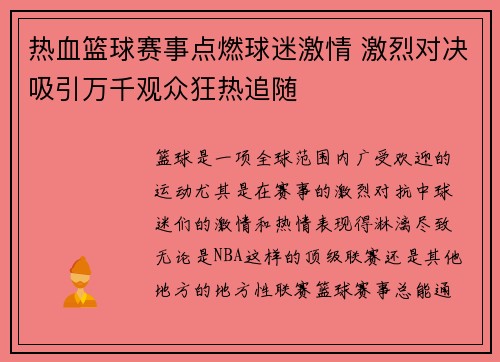 热血篮球赛事点燃球迷激情 激烈对决吸引万千观众狂热追随
