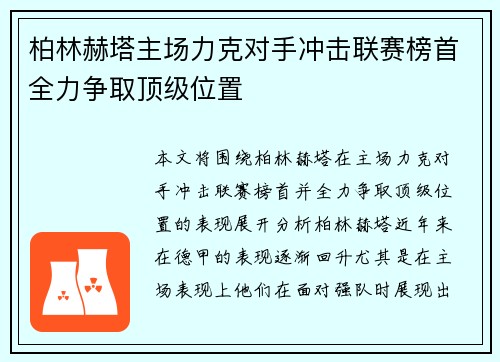 柏林赫塔主场力克对手冲击联赛榜首全力争取顶级位置
