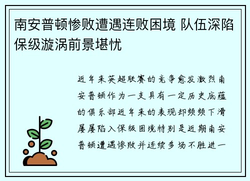 南安普顿惨败遭遇连败困境 队伍深陷保级漩涡前景堪忧