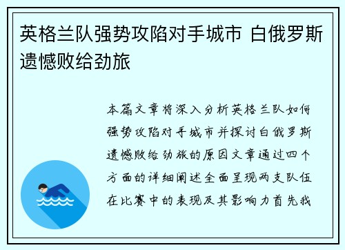 英格兰队强势攻陷对手城市 白俄罗斯遗憾败给劲旅