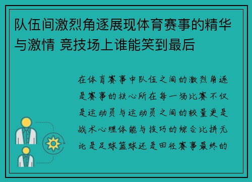 队伍间激烈角逐展现体育赛事的精华与激情 竞技场上谁能笑到最后