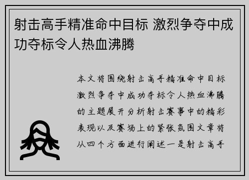射击高手精准命中目标 激烈争夺中成功夺标令人热血沸腾