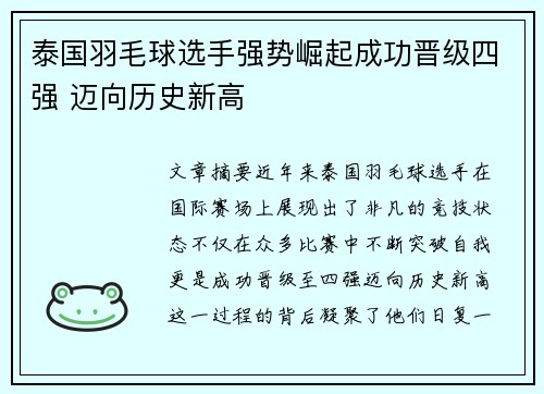 泰国羽毛球选手强势崛起成功晋级四强 迈向历史新高