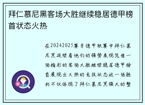 拜仁慕尼黑客场大胜继续稳居德甲榜首状态火热