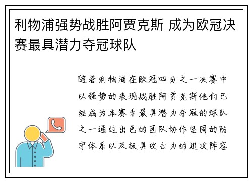 利物浦强势战胜阿贾克斯 成为欧冠决赛最具潜力夺冠球队