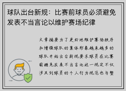 球队出台新规：比赛前球员必须避免发表不当言论以维护赛场纪律
