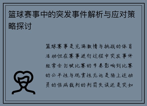 篮球赛事中的突发事件解析与应对策略探讨