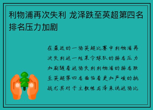 利物浦再次失利 龙泽跌至英超第四名排名压力加剧