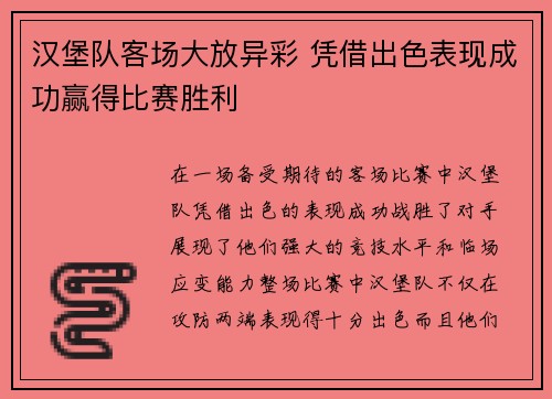 汉堡队客场大放异彩 凭借出色表现成功赢得比赛胜利