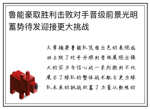 鲁能豪取胜利击败对手晋级前景光明蓄势待发迎接更大挑战