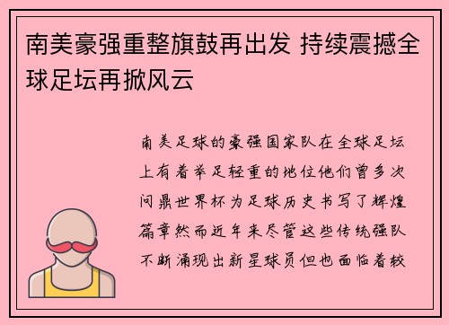 南美豪强重整旗鼓再出发 持续震撼全球足坛再掀风云