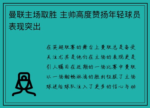 曼联主场取胜 主帅高度赞扬年轻球员表现突出