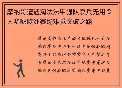 摩纳哥遭遇淘汰法甲强队哀兵无用令人唏嘘欧洲赛场难觅突破之路