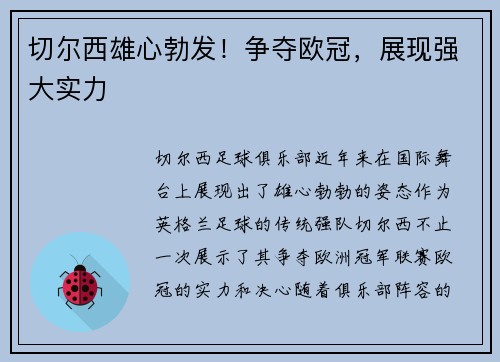 切尔西雄心勃发！争夺欧冠，展现强大实力