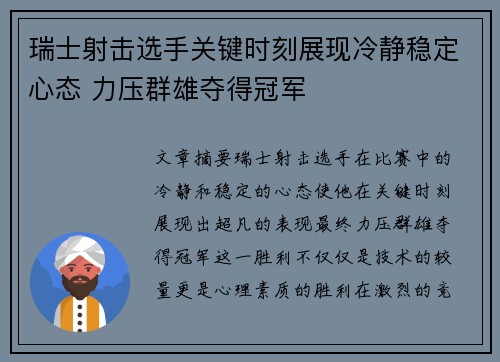 瑞士射击选手关键时刻展现冷静稳定心态 力压群雄夺得冠军
