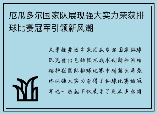 厄瓜多尔国家队展现强大实力荣获排球比赛冠军引领新风潮