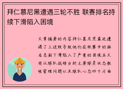拜仁慕尼黑遭遇三轮不胜 联赛排名持续下滑陷入困境