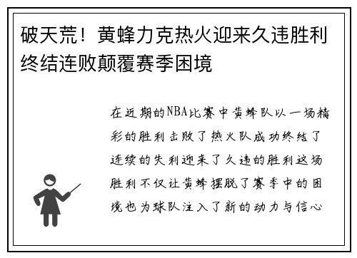 破天荒！黄蜂力克热火迎来久违胜利终结连败颠覆赛季困境