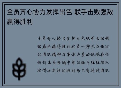 全员齐心协力发挥出色 联手击败强敌赢得胜利