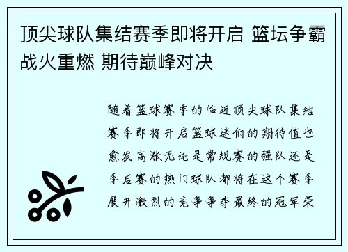 顶尖球队集结赛季即将开启 篮坛争霸战火重燃 期待巅峰对决