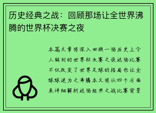 历史经典之战：回顾那场让全世界沸腾的世界杯决赛之夜