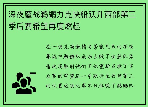 深夜鏖战鹈鹕力克快船跃升西部第三季后赛希望再度燃起