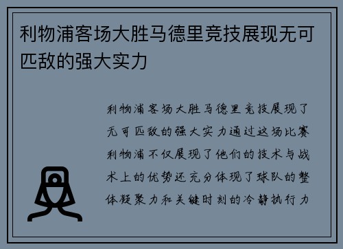 利物浦客场大胜马德里竞技展现无可匹敌的强大实力