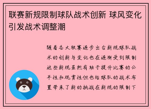 联赛新规限制球队战术创新 球风变化引发战术调整潮