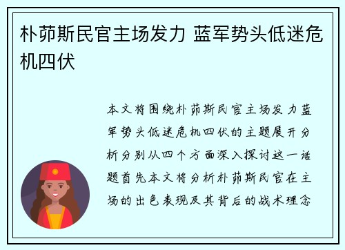 朴茆斯民官主场发力 蓝军势头低迷危机四伏