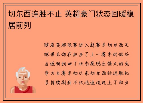 切尔西连胜不止 英超豪门状态回暖稳居前列