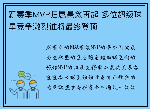 新赛季MVP归属悬念再起 多位超级球星竞争激烈谁将最终登顶