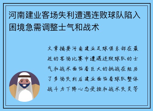 河南建业客场失利遭遇连败球队陷入困境急需调整士气和战术