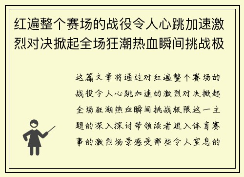 红遍整个赛场的战役令人心跳加速激烈对决掀起全场狂潮热血瞬间挑战极限