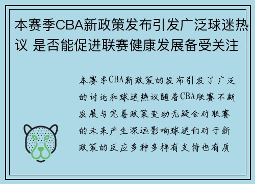本赛季CBA新政策发布引发广泛球迷热议 是否能促进联赛健康发展备受关注