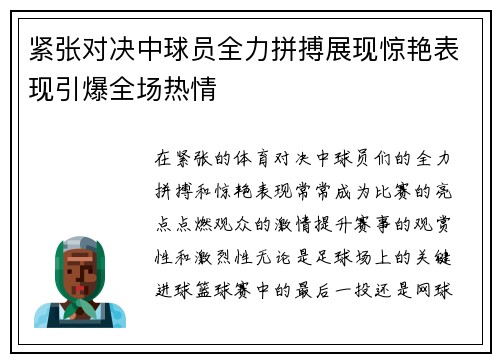 紧张对决中球员全力拼搏展现惊艳表现引爆全场热情
