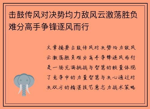 击鼓传风对决势均力敌风云激荡胜负难分高手争锋逐风而行