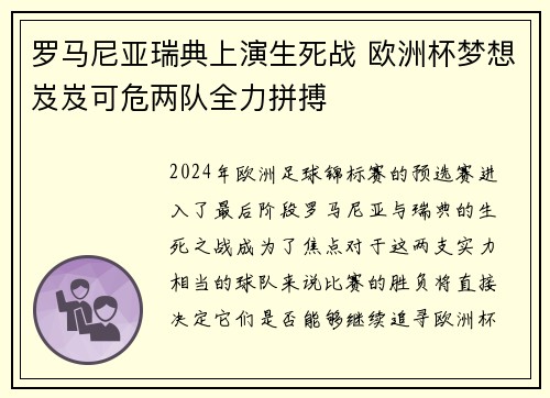罗马尼亚瑞典上演生死战 欧洲杯梦想岌岌可危两队全力拼搏