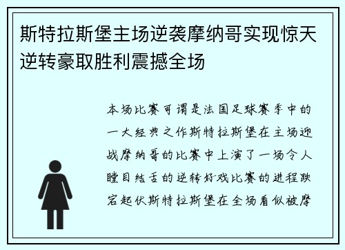 斯特拉斯堡主场逆袭摩纳哥实现惊天逆转豪取胜利震撼全场