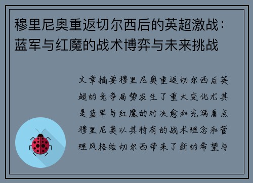穆里尼奥重返切尔西后的英超激战：蓝军与红魔的战术博弈与未来挑战