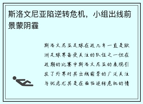 斯洛文尼亚陷逆转危机，小组出线前景蒙阴霾